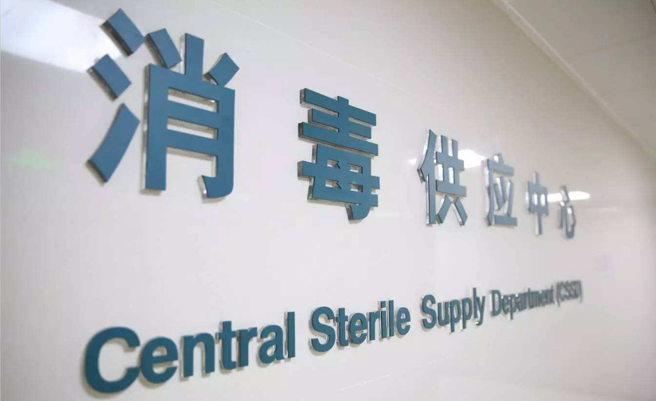 中心供應(yīng)室 中心供應(yīng)室